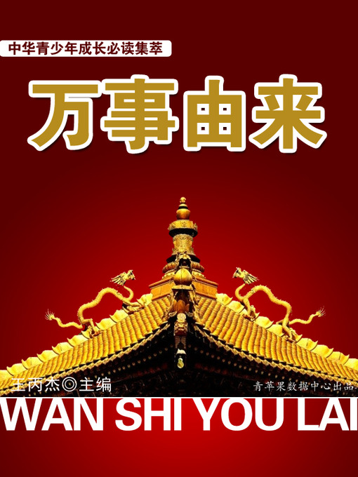 Title details for 万事由来 by 王丙杰 - Available